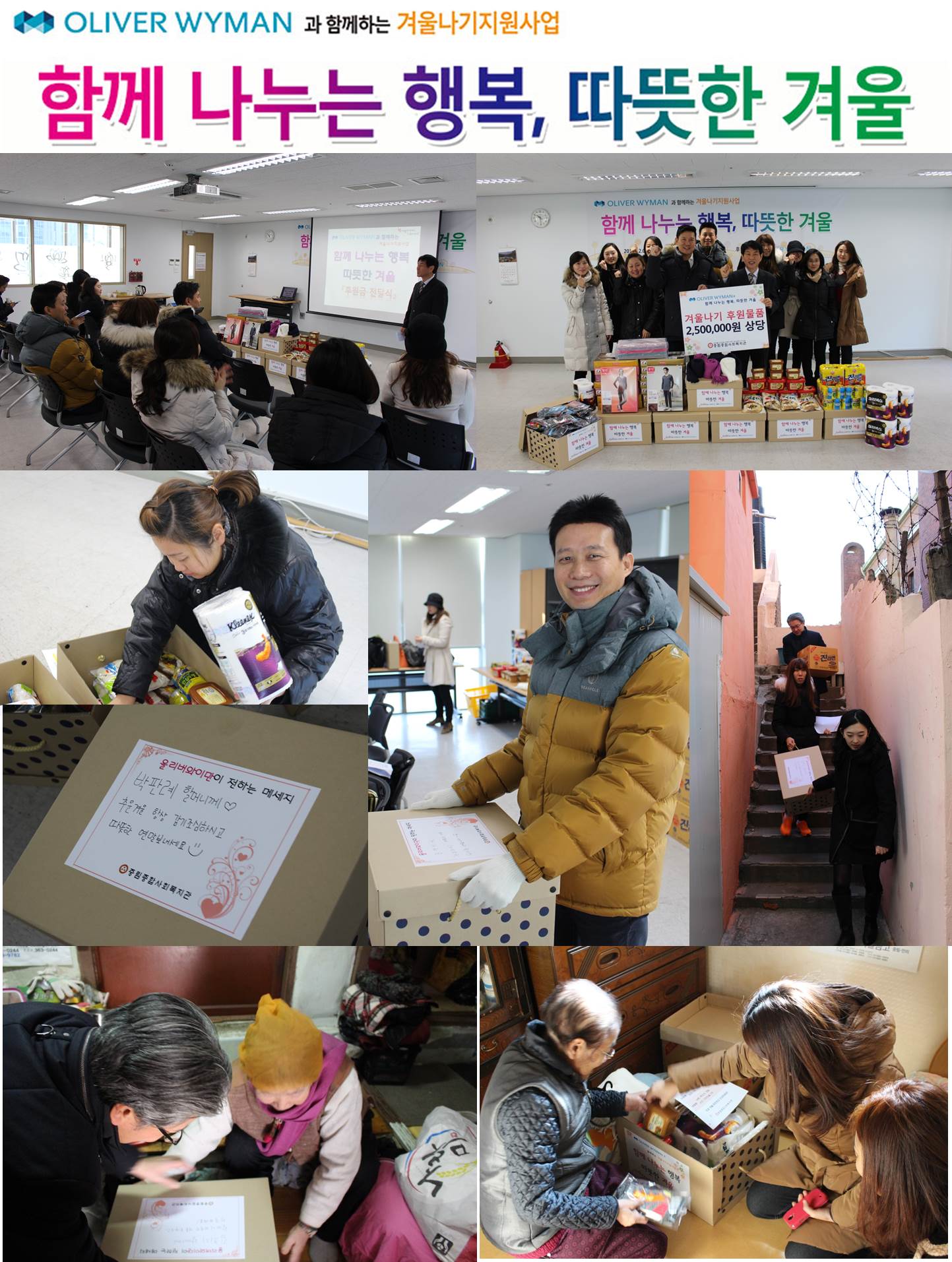 올리버와이만과 함께하는 겨울나기지원사업 실시